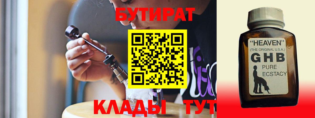 Бутират 99% Саяногорск