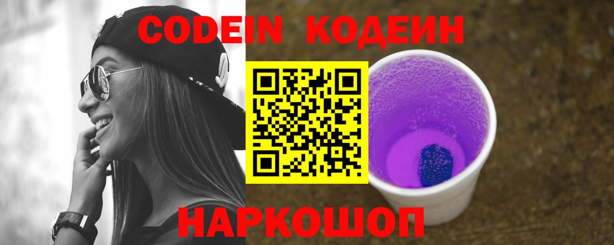 Codein Purple Drank  Кодеиновый сироп Lean Purple Drank  Вход с VPN  Саяногорск 